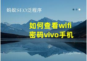 如何查看wifi密码vivo手机