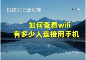 如何查看wifi有多少人连接用手机