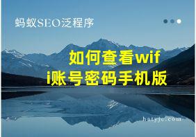 如何查看wifi账号密码手机版