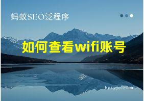 如何查看wifi账号