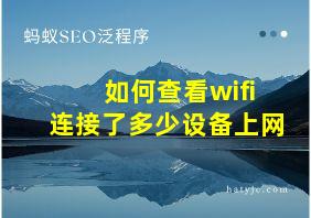 如何查看wifi连接了多少设备上网