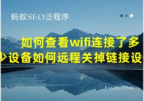 如何查看wifi连接了多少设备如何远程关掉链接设备