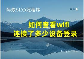 如何查看wifi连接了多少设备登录