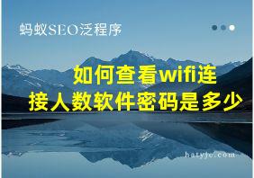 如何查看wifi连接人数软件密码是多少