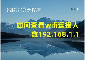 如何查看wifi连接人数192.168.1.1