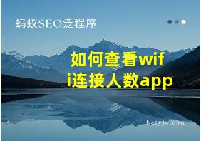 如何查看wifi连接人数app