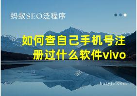 如何查自己手机号注册过什么软件vivo