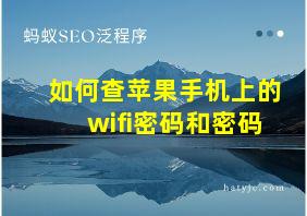 如何查苹果手机上的wifi密码和密码