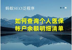 如何查询个人医保帐户余额明细清单