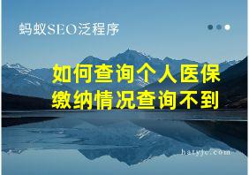 如何查询个人医保缴纳情况查询不到