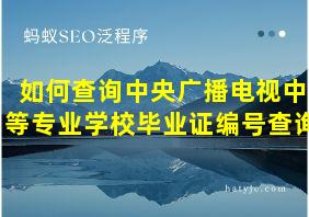 如何查询中央广播电视中等专业学校毕业证编号查询