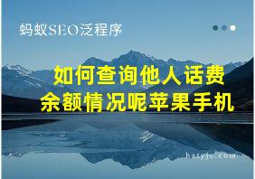 如何查询他人话费余额情况呢苹果手机