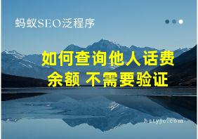 如何查询他人话费余额 不需要验证