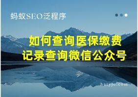 如何查询医保缴费记录查询微信公众号