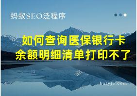 如何查询医保银行卡余额明细清单打印不了