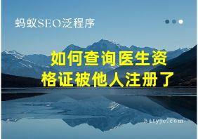 如何查询医生资格证被他人注册了