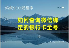 如何查询微信绑定的银行卡全号