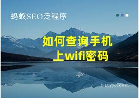 如何查询手机上wifi密码