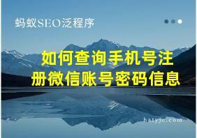 如何查询手机号注册微信账号密码信息