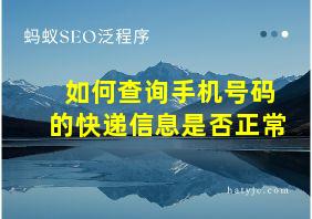 如何查询手机号码的快递信息是否正常