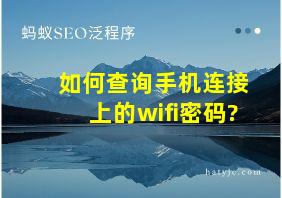 如何查询手机连接上的wifi密码?