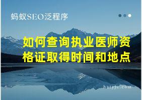 如何查询执业医师资格证取得时间和地点