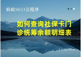 如何查询社保卡门诊统筹余额明细表