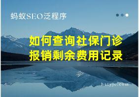 如何查询社保门诊报销剩余费用记录