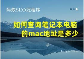 如何查询笔记本电脑的mac地址是多少