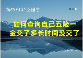 如何查询自己五险一金交了多长时间没交了