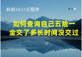 如何查询自己五险一金交了多长时间没交过