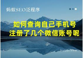 如何查询自己手机号注册了几个微信账号呢