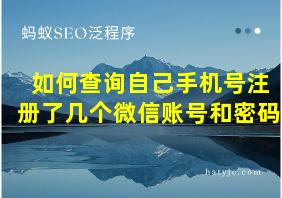 如何查询自己手机号注册了几个微信账号和密码