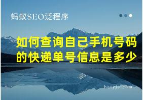 如何查询自己手机号码的快递单号信息是多少