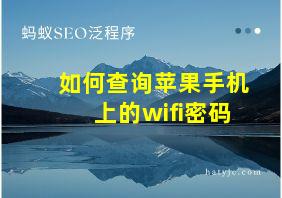 如何查询苹果手机上的wifi密码