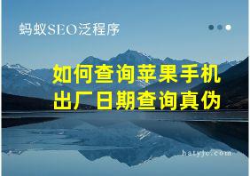 如何查询苹果手机出厂日期查询真伪