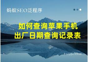 如何查询苹果手机出厂日期查询记录表