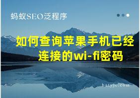 如何查询苹果手机已经连接的wi-fi密码