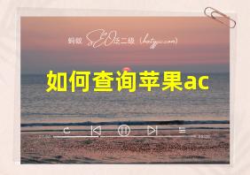 如何查询苹果ac