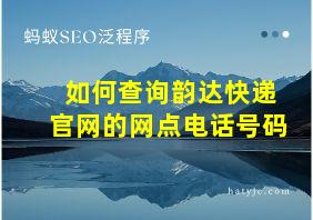 如何查询韵达快递官网的网点电话号码