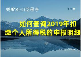 如何查询2019年扣缴个人所得税的申报明细