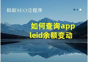 如何查询appleid余额变动