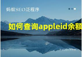 如何查询appleid余额