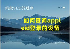 如何查询appleid登录的设备