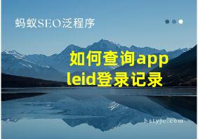 如何查询appleid登录记录