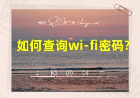 如何查询wi-fi密码?