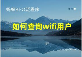 如何查询wifi用户