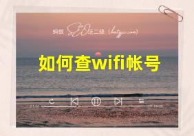 如何查wifi帐号