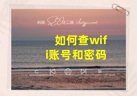 如何查wifi账号和密码