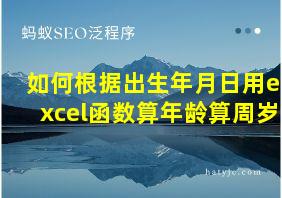 如何根据出生年月日用excel函数算年龄算周岁